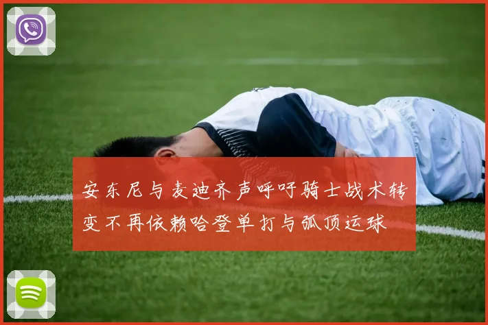 安东尼与麦迪齐声呼吁骑士战术转变不再依赖哈登单打与弧顶运球