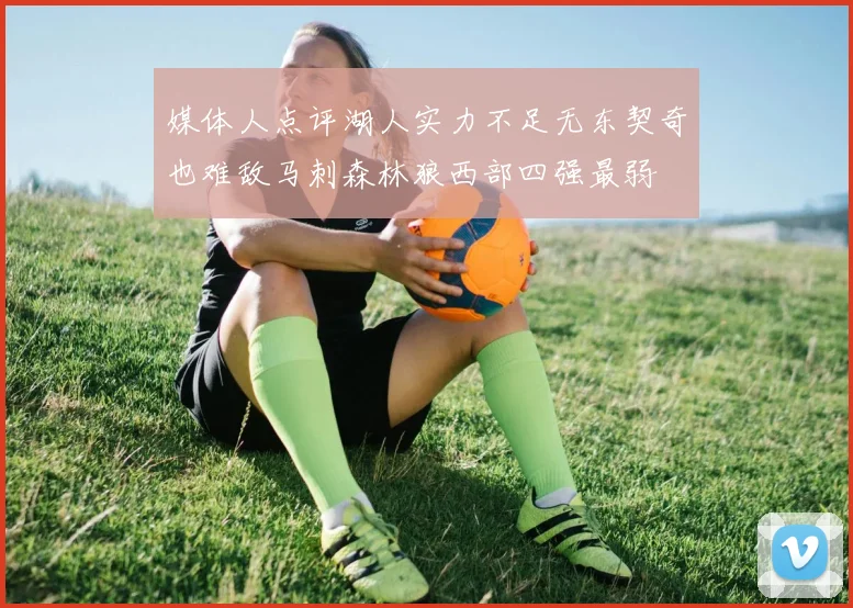 媒体人点评湖人实力不足无东契奇也难敌马刺森林狼西部四强最弱