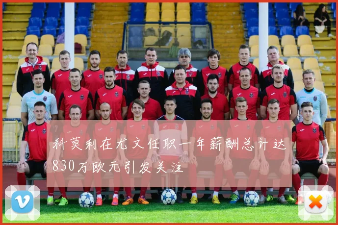 科莫利在尤文任职一年薪酬总计达830万欧元引发关注