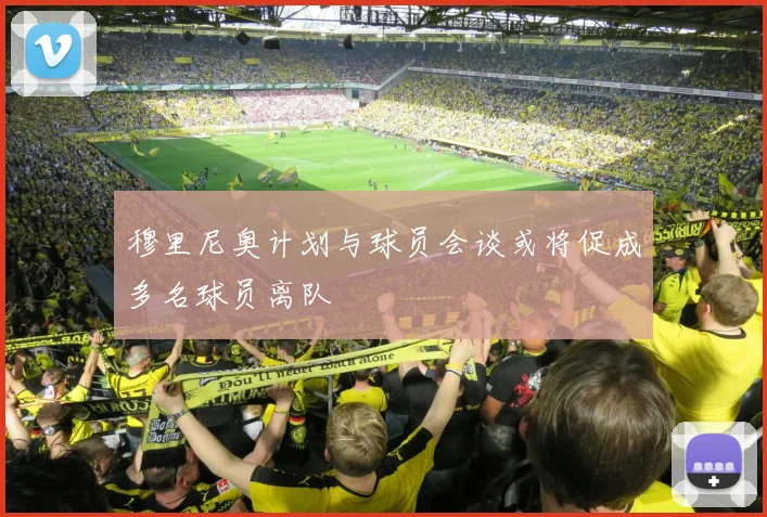穆里尼奥计划与球员会谈或将促成多名球员离队